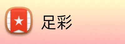 足彩 logo